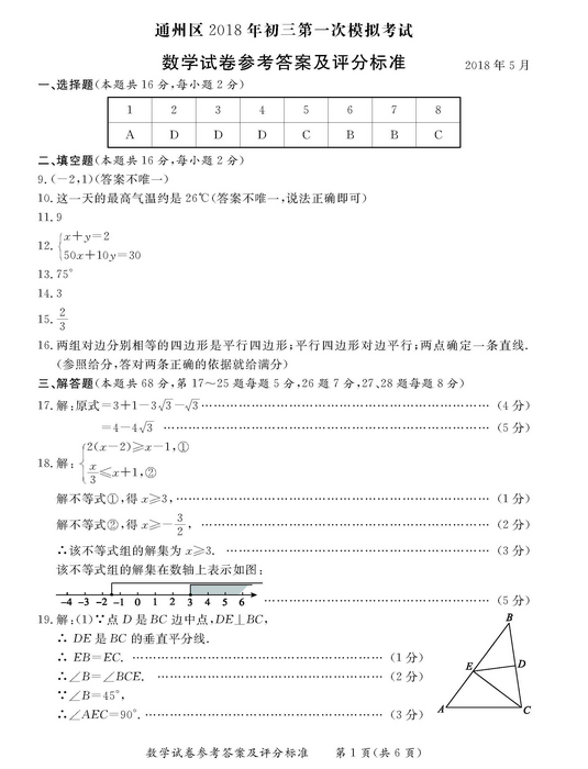 北京通州区2018中考数学一模试题及答案