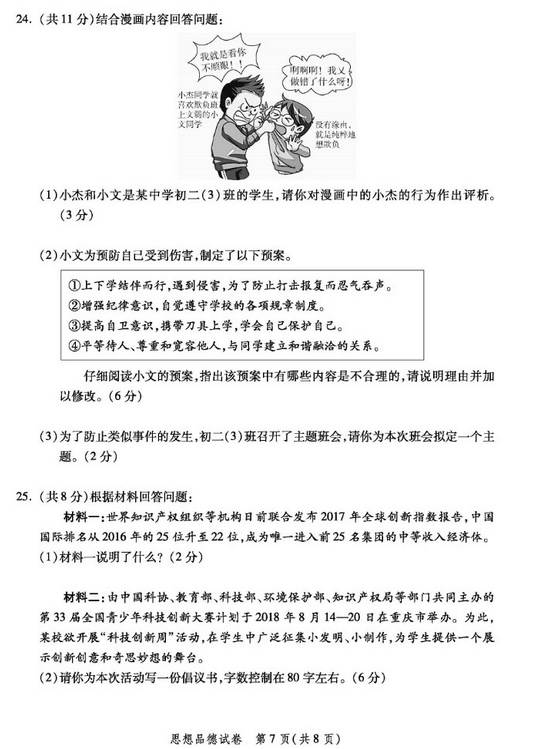 北京平谷区2018中考政治一模试题及答案