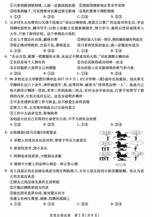 北京平谷区2018中考政治一模试题及答案