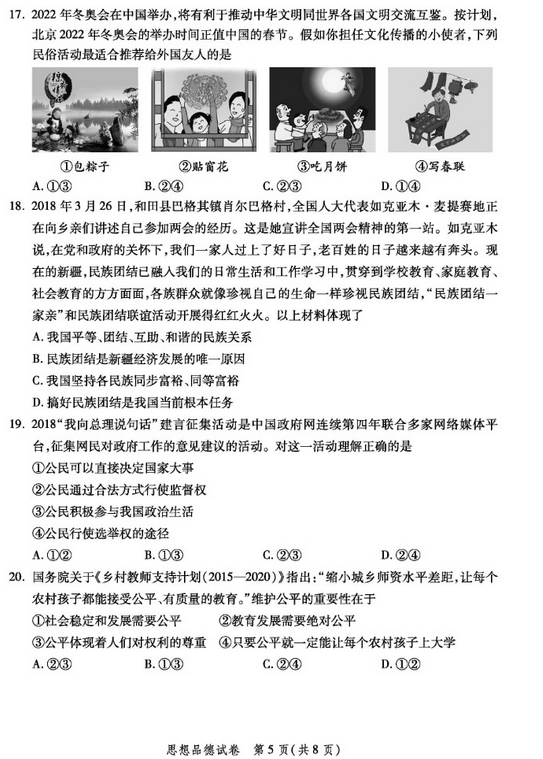 北京平谷区2018中考政治一模试题及答案