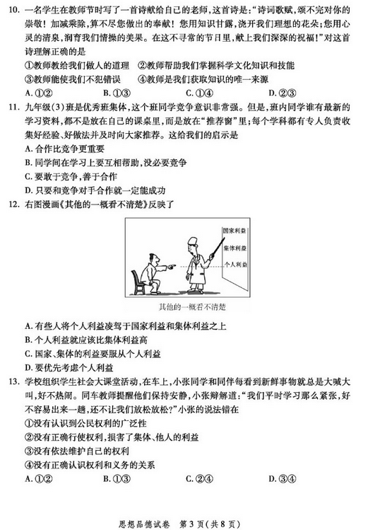 北京平谷区2018中考政治一模试题及答案
