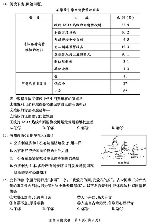 北京平谷区2018中考政治一模试题及答案