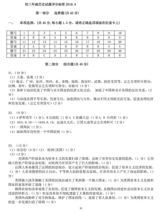 北京平谷区2018中考历史一模试题及答案