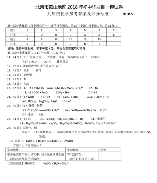 北京燕山区2018中考化学一模试题及答案 北京燕山区2018中考化学一模试题及答案