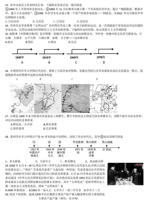 北京燕山区2018中考历史一模试题及答案