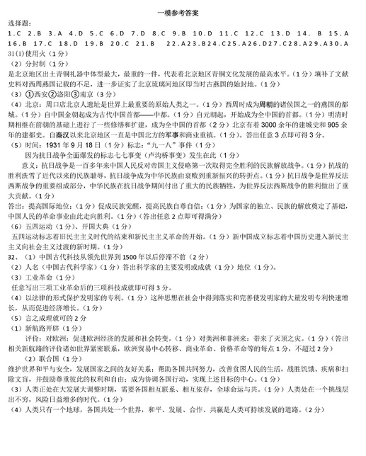北京燕山区2018中考历史一模试题及答案