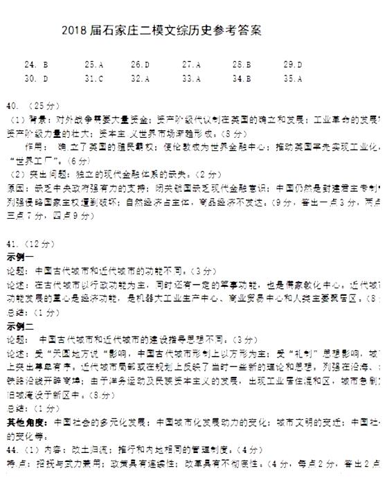 2018石家庄二模文综试题及答案 2018石家庄二模文综试题及答案
