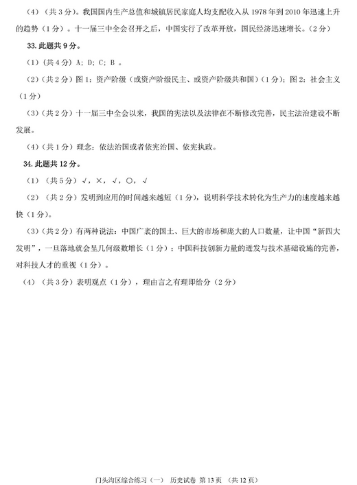北京门头沟区2018中考历史一模试题及答案