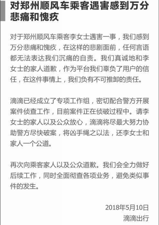滴滴就空姐深夜打顺风车遇害事件公开道歉(双
