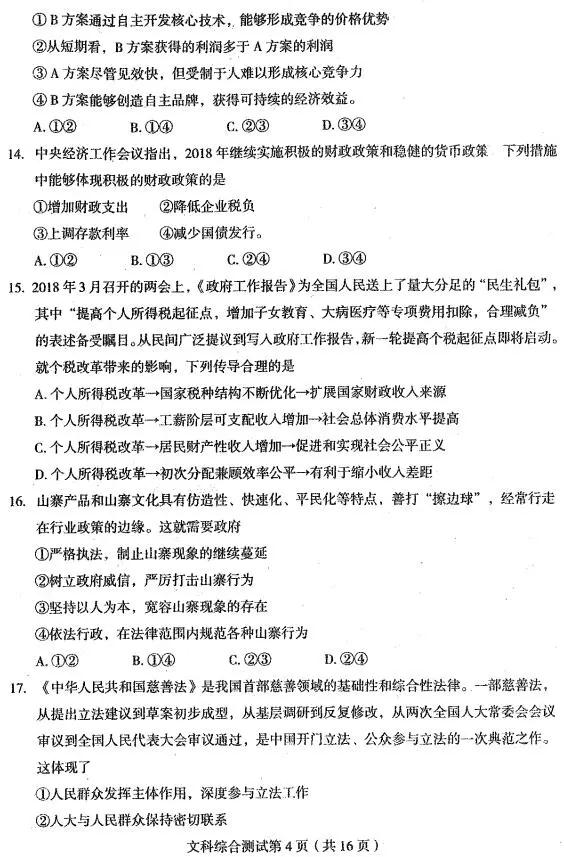 2018东北三省四市二模文综试题