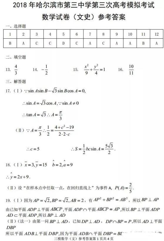2018哈三中三模文科数学答案