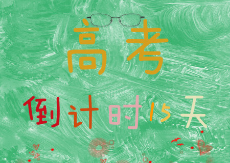 高考前15天:最后半个月冲刺注意事项_英语_新