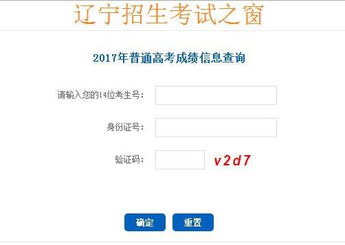 2018辽宁高考成绩网上查询入口