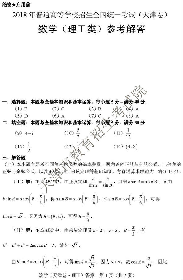 官方版：2018天津高考理科数学试题及答案公布