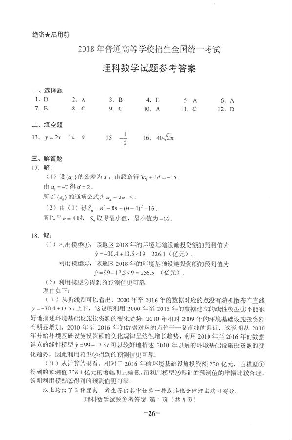 官方版：2018海南高考理科数学试题及答案公布