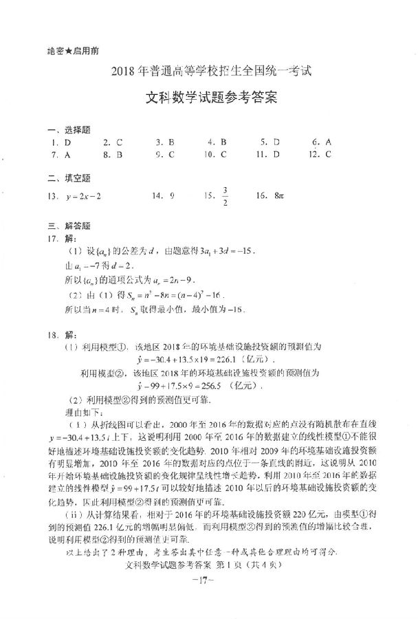 官方版：2018海南高考文科数学试题及答案公布