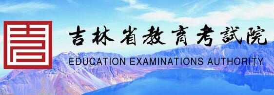 2018吉林高考录取查询官方入口:吉林省教育考试院
