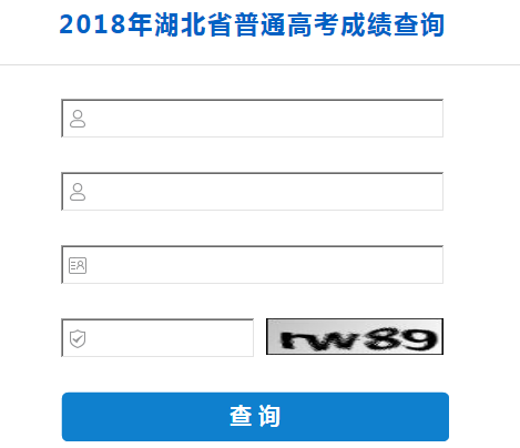 湖北教育考试网2018年湖北省普通高考成绩查询