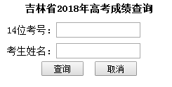 吉林省2018年高考成绩查询