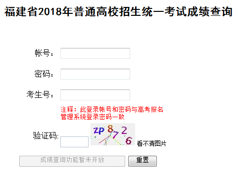 福建省2018年普通高校招生统一考试成绩查询