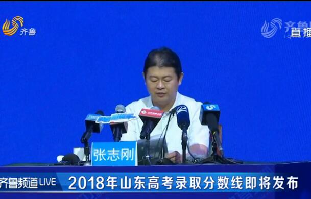 2018山东高考录取分数线