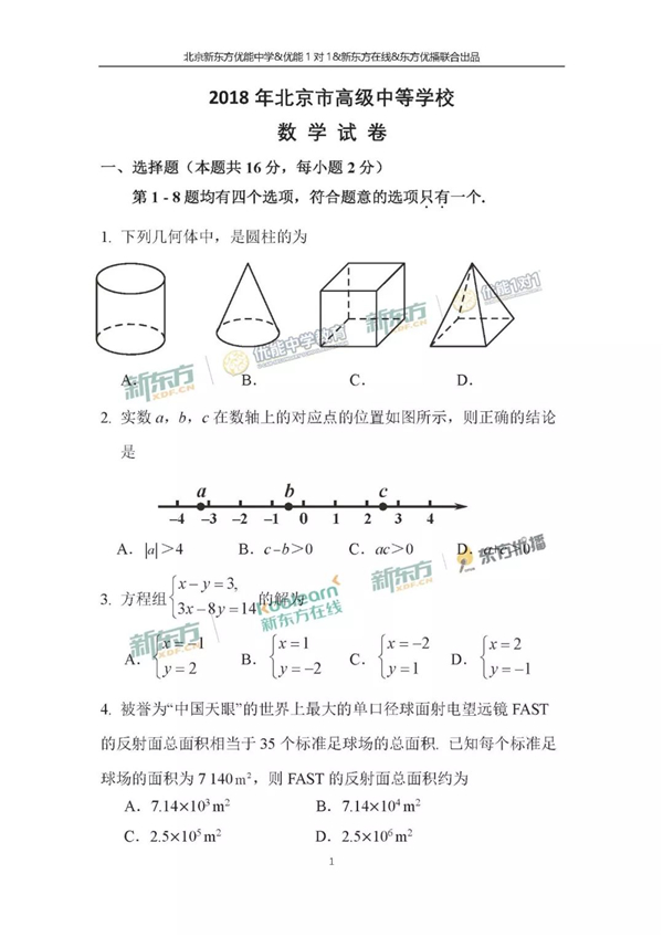2018北京中考数学试题及答案