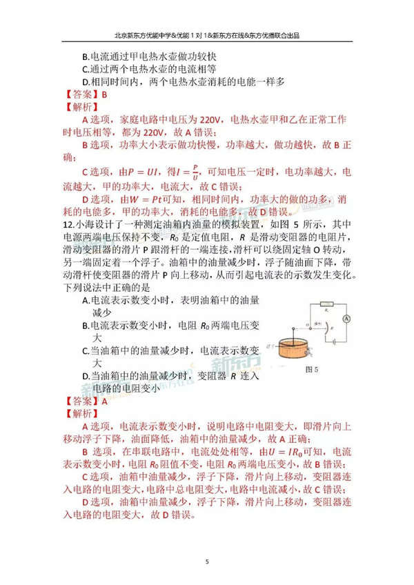 2018北京中考物理试卷逐题解析