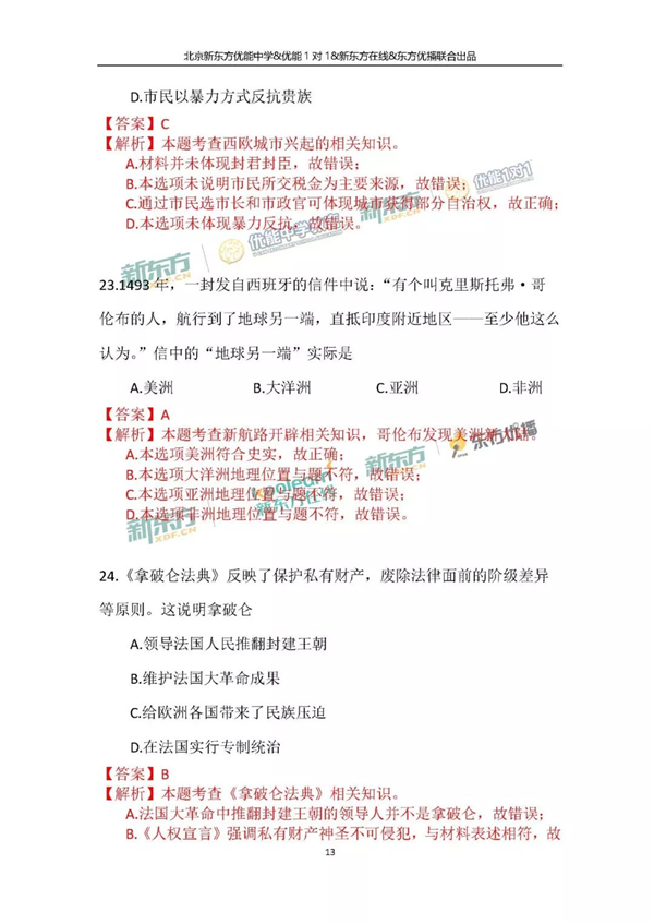 2018北京中考历史试卷逐题解析