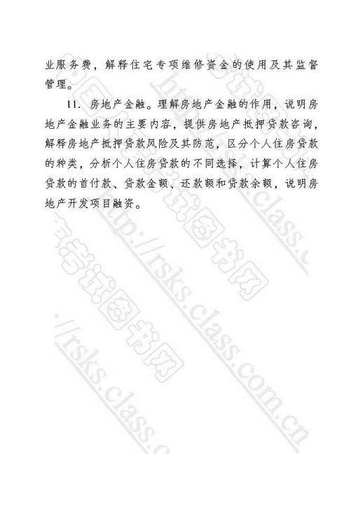 2018年中级经济师考试大纲-房地产经济专业知识与实务