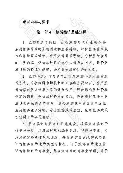 2018年中级经济师考试大纲-旅游经济专业知识与实务