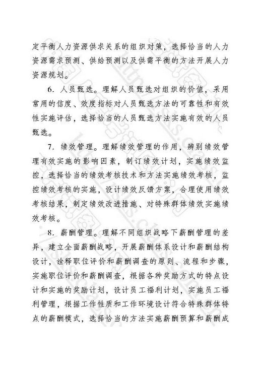 2018年中级经济师考试大纲-人力资源管理专业知识与实务