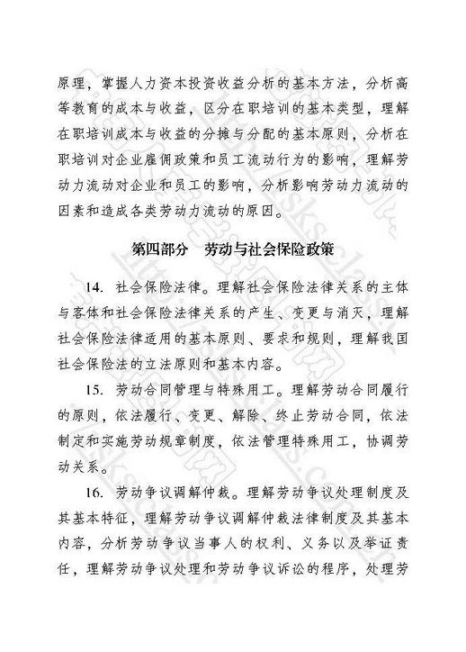 2018年中级经济师考试大纲-人力资源管理专业知识与实务