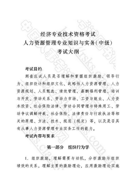 2018年中级经济师考试大纲-人力资源管理专业知识与实务
