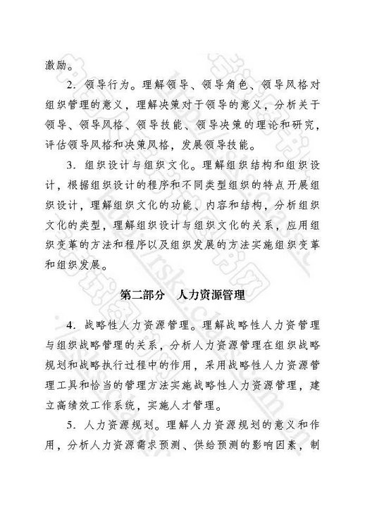 2018年中级经济师考试大纲-人力资源管理专业知识与实务