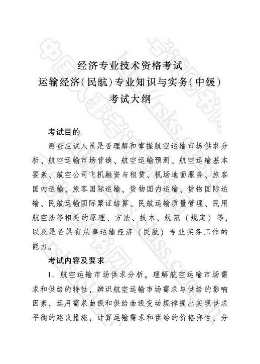 2018年中级经济师考试大纲-运输经济(民航)专业知识与实务