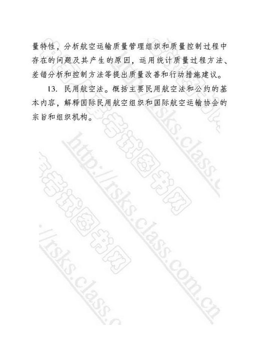 2018年中级经济师考试大纲-运输经济(民航)专业知识与实务