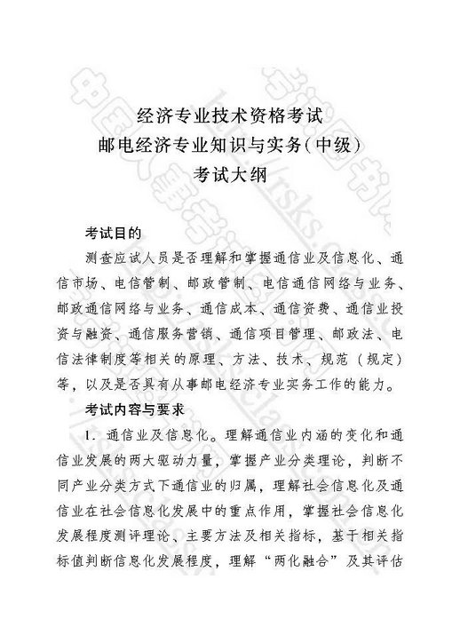 2018年中级经济师考试大纲-邮电经济专业知识与实务