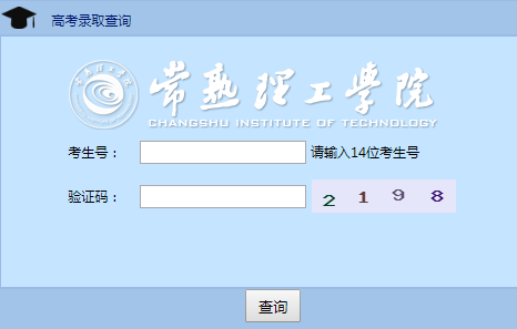 常熟理工学院2018高考录取结果查询入口
