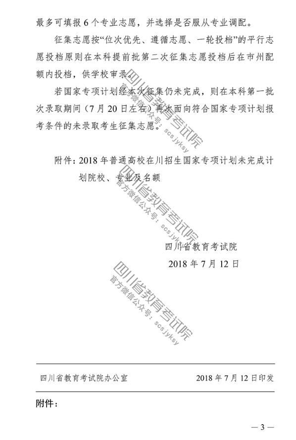 2018四川高考国家专项计划