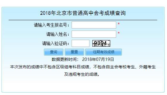 2018北京市普通高中会考成绩查询入口