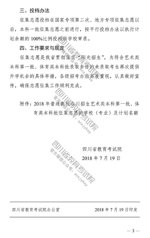2018四川高考本科一批艺术体育类征集志愿