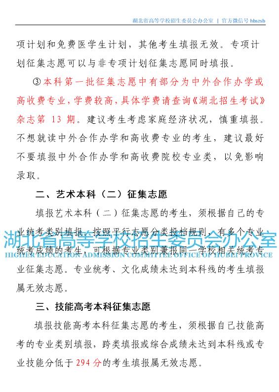 2018湖北高考本科一批、艺术本科(二)和技能高考征集志愿