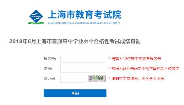 2018年6月上海高中学业水平考试诚绩查询入口