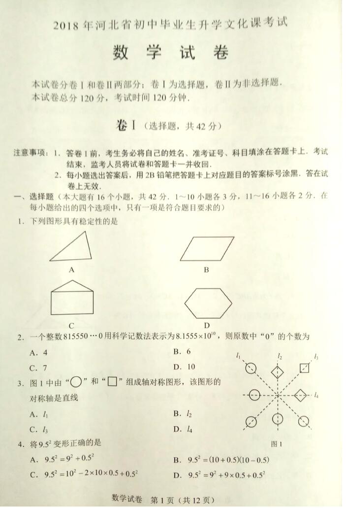 2018河北省中考数学试题及答案