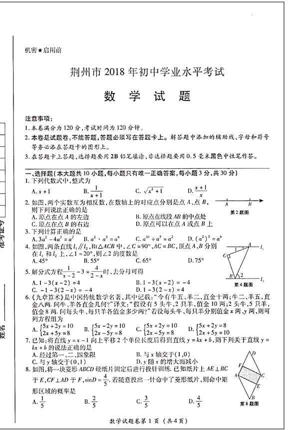 2018年湖北省荆州中考数学试题及答案