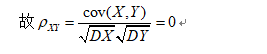 概率例题及知识点应用：二维离散型联合概率分布，相关系数