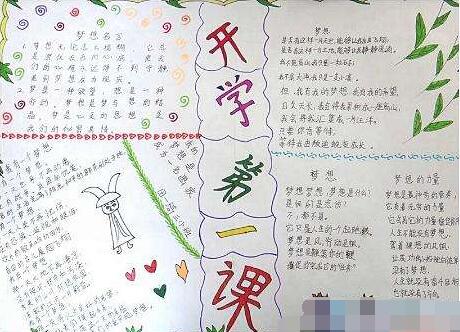 开学第一课手抄报