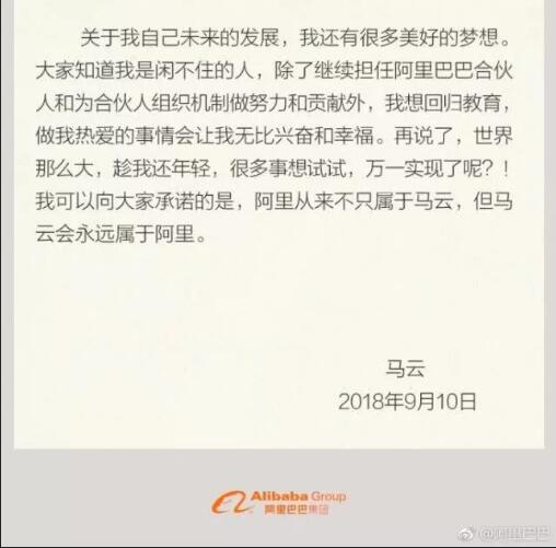 阿里巴巴宣布马云将卸任董事局主席