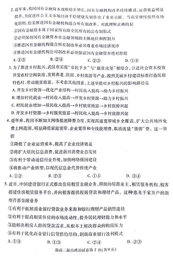 2018-2019年武汉部分学校新高三起点调研测试政治试题及答案