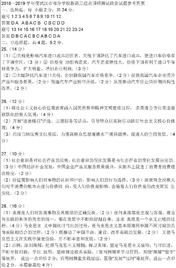 2018-2019年武汉部分学校新高三起点调研测试政治试题及答案